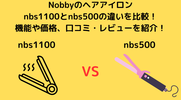 Nobbyのヘアアイロンnbs1100とnbs500の違いを比較！機能や価格、口コミ・レビューを紹介！