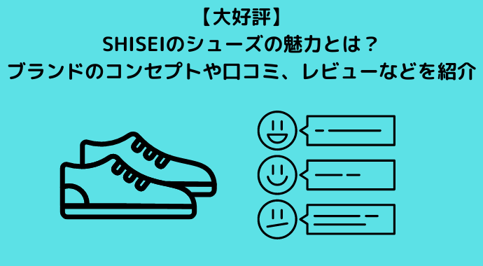 【大好評】SHISEIのシューズの魅力とは？ブランドのコンセプトや口コミ、レビューなどを紹介