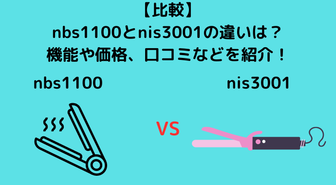 比較】Nobbyのヘアアイロンnbs1100とnis3001の違いは？機能や価格