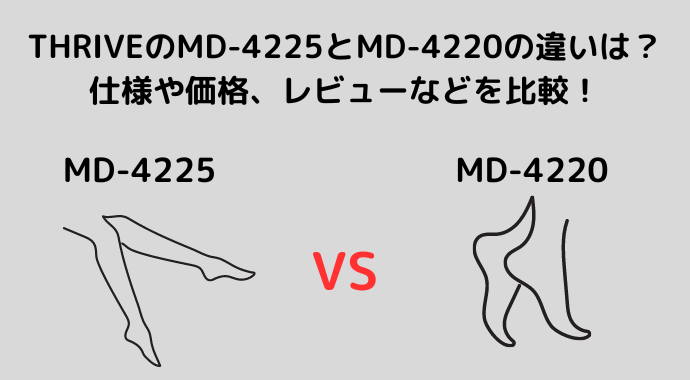 THRIVEのMD-4225とMD-4220の違いは？仕様や価格、レビューなどを比較！