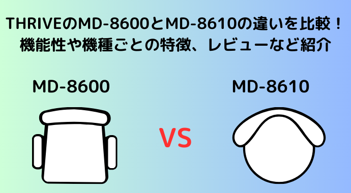 THRIVEのMD-8600とMD-8610の違いを比較！機能性や機種ごとの特徴、レビューなど紹介