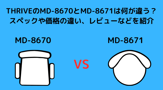 THRIVEのMD-8670とMD-8671は何が違う？スペックや価格の違い、レビューなどを紹介