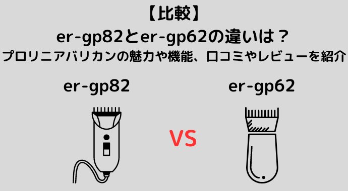 比較】er-gp82とer-gp62の違いは？プロリニアバリカンの魅力や機能 