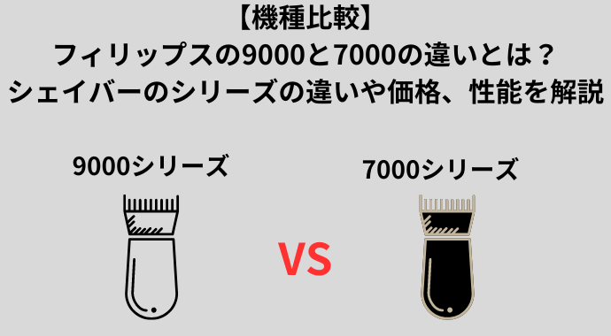 【機種比較】フィリップスの9000と7000の違いとは？シェイバーのシリーズの違いや価格、性能を解説