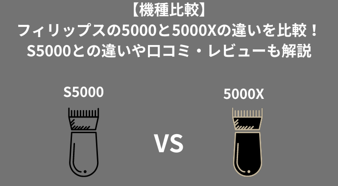 【機種比較】フィリップスの5000と5000Xの違いを比較！S5000との違いや口コミ・レビューも解説