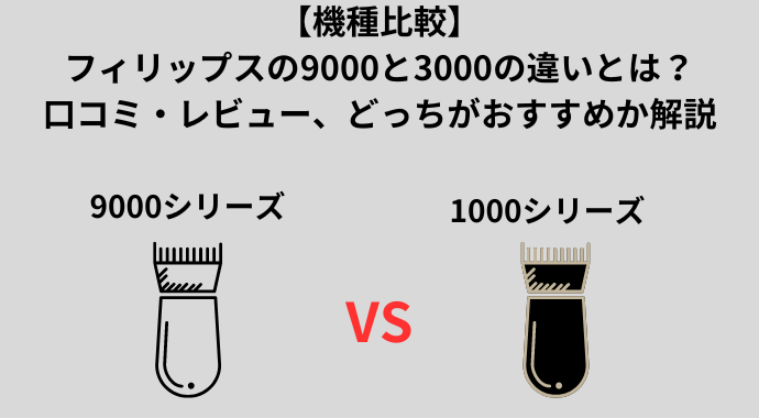 【機種比較】フィリップスの9000と1000の違いを比較！性能や価格の違い口コミ・レビューも解説