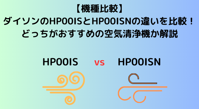 【機種比較】ダイソンのHP00ISとHP00ISNの違いを比較！どっちがおすすめの空気清浄機か解説