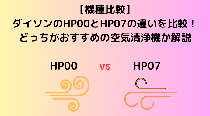 【機種比較】ダイソンのHP00とHP07の違いを比較！どっちの空気清浄機がおすすめか解説