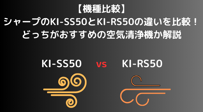 【機種比較】シャープのKI-SS50とKI-RS50の違いを比較！どっちがおすすめの空気清浄機か解説