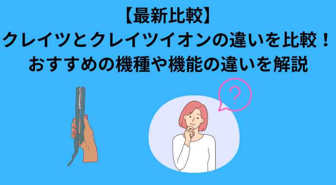 【最新比較】クレイツとクレイツイオンの違いを比較！おすすめの機種や機能の違いを解説