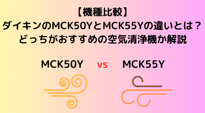 【機種比較】ダイキンのMCK50YとMCK55Yの違いとは？どっちがおすすめの空気清浄機か解説