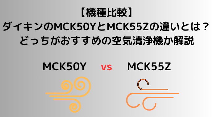 【機種比較】ダイキンのMCK50YとMCK55Zの違いとは？どっちがおすすめの空気清浄機か解説