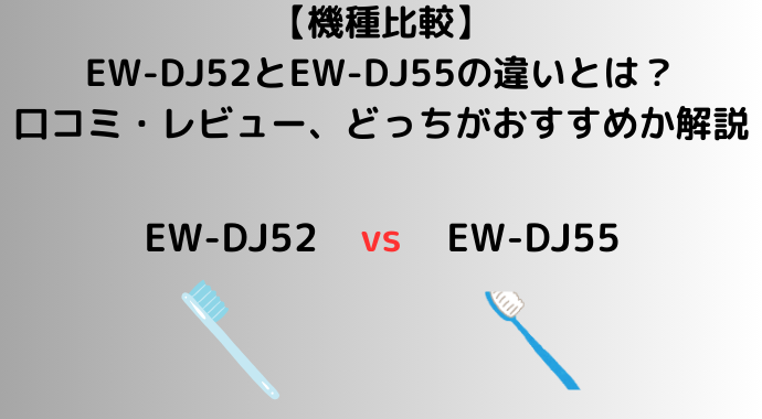 【新旧比較】EW-DJ52とEW-DJ55の違いとは？タンク容量の違いや口コミ・レビュー、どっちがおすすめか解説