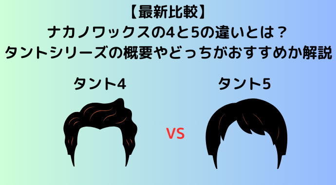 【最新比較】ナカノワックスの4と5の違いとは？ナカノスタイリングワックスのタントシリーズの概要やどっちが使いやすい解説