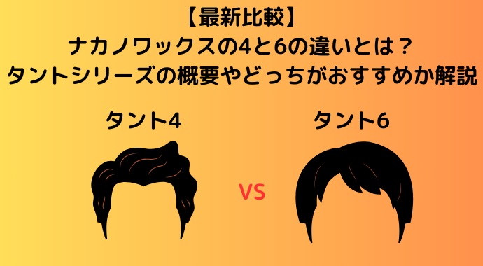 【最新比較】ナカノワックスの4と6の違いとは？ナカノスタイリングワックスのタントシリーズの概要やどっちがおすすめか解説