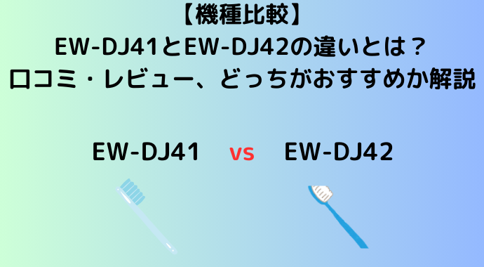 【機種比較】EW-DJ41とEW-DJ42の違いとは？タンク容量の違いや口コミ・レビュー、どっちがおすすめか解説