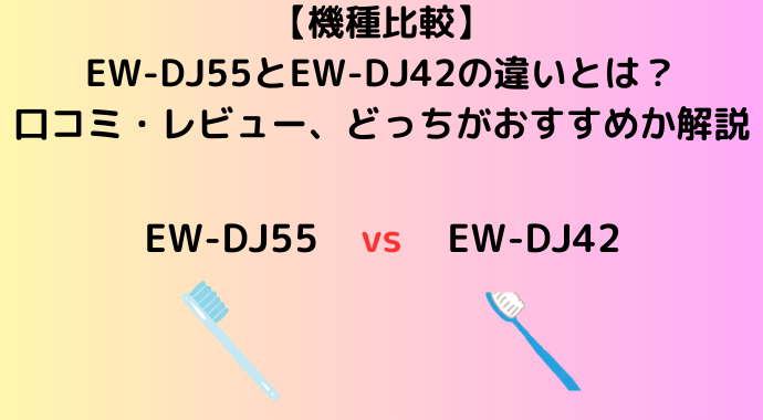 【機種比較】EW-DJ55とEW-DJ42の違いとは？タンク容量の違いや口コミ・レビュー、どっちがおすすめか解説