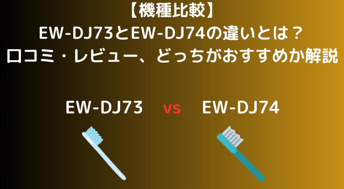 【機種比較】EW-DJ73とEW-DJ74の違いとは？タンク容量の違いや口コミ・レビュー、どっちがおすすめか解説