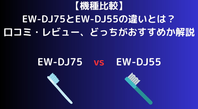 【機種比較】EW-DJ75とEW-DJ55の違いとは？タンク容量の違いや口コミ・レビュー、どっちがおすすめか解説