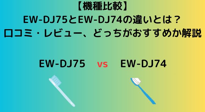 【機種比較】EW-DJ75とEW-DJ74の違いとは？タンク容量の違いや口コミ・レビュー、どっちがおすすめか解説