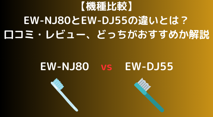 【機種比較】EW-NJ80とEW-DJ55の違いとは？タンク容量の違いや口コミ・レビュー、どっちがおすすめか解説