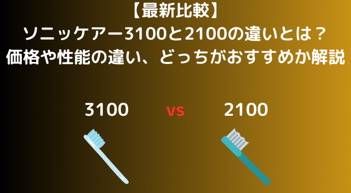 【最新比較】ソニッケアー3100と2100の違いとは？価格や性能の違い、どっちがおすすめか解説