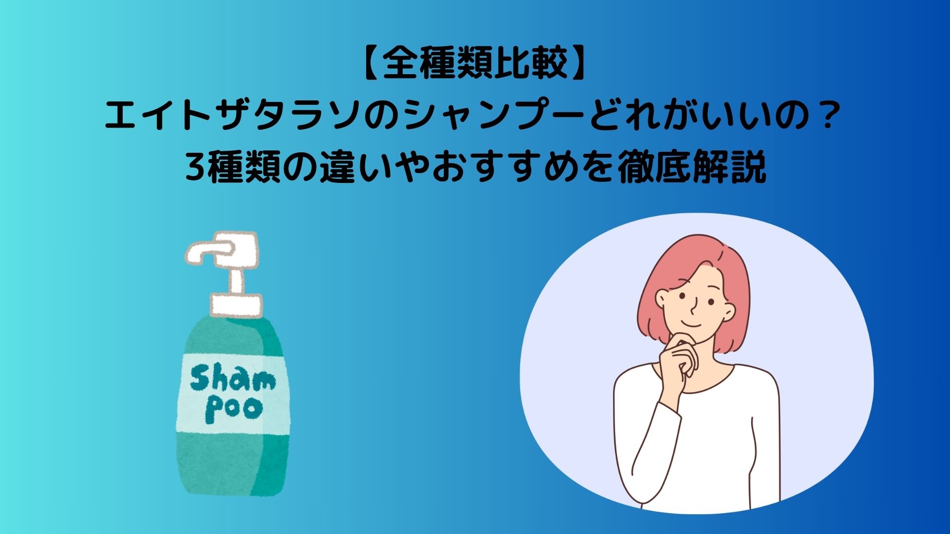 【4種類比較】いち髪のシャンプーはどれがいい?成分や口コミ・レビュー、どれがおすすめかを解説