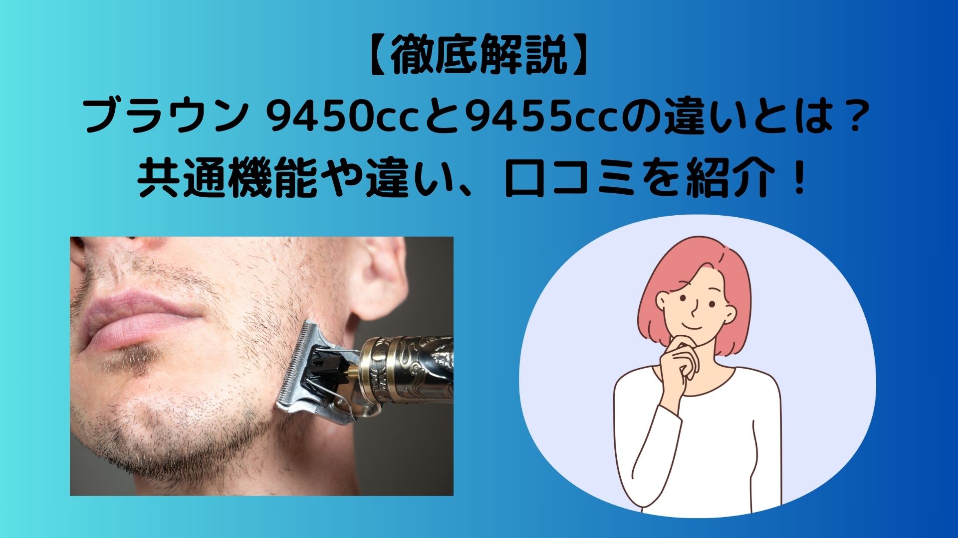 徹底解説】ブラウン9450ccと9455ccの違いとは？共通機能や違い、口コミ  