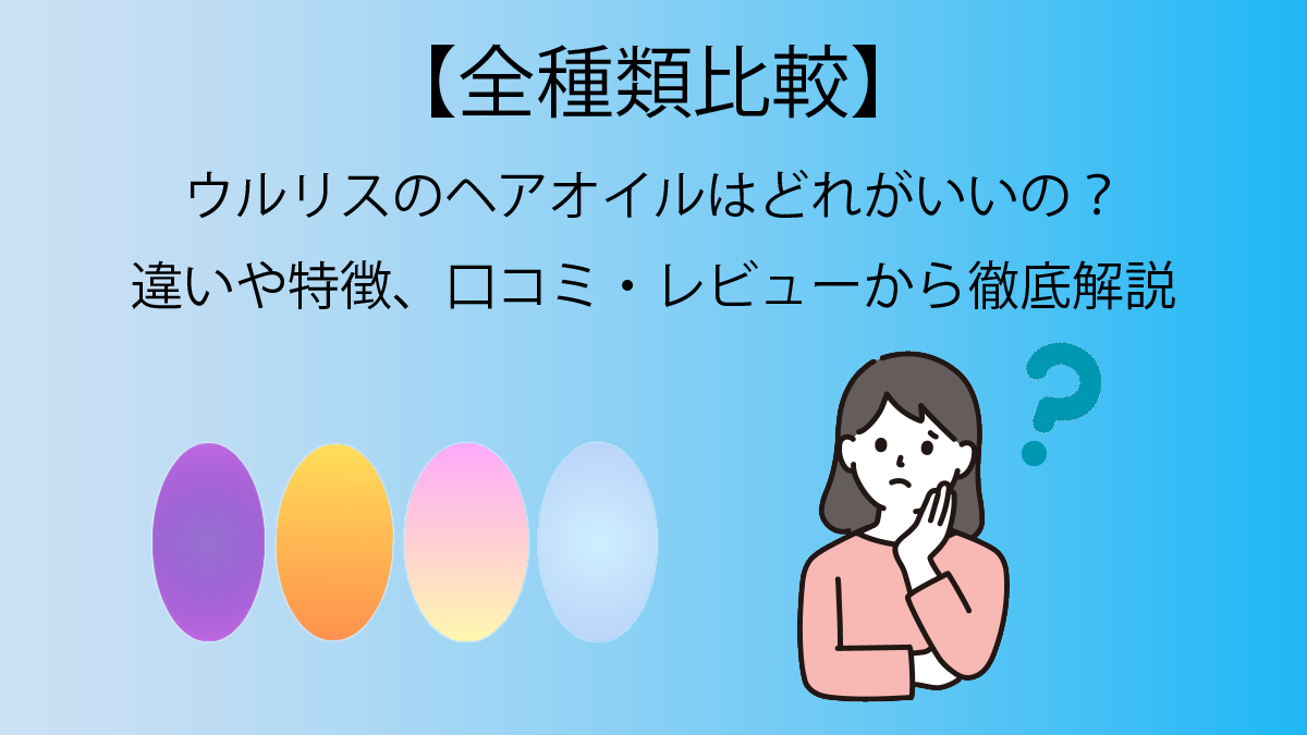 ヘアオイル Canva、Illustrator