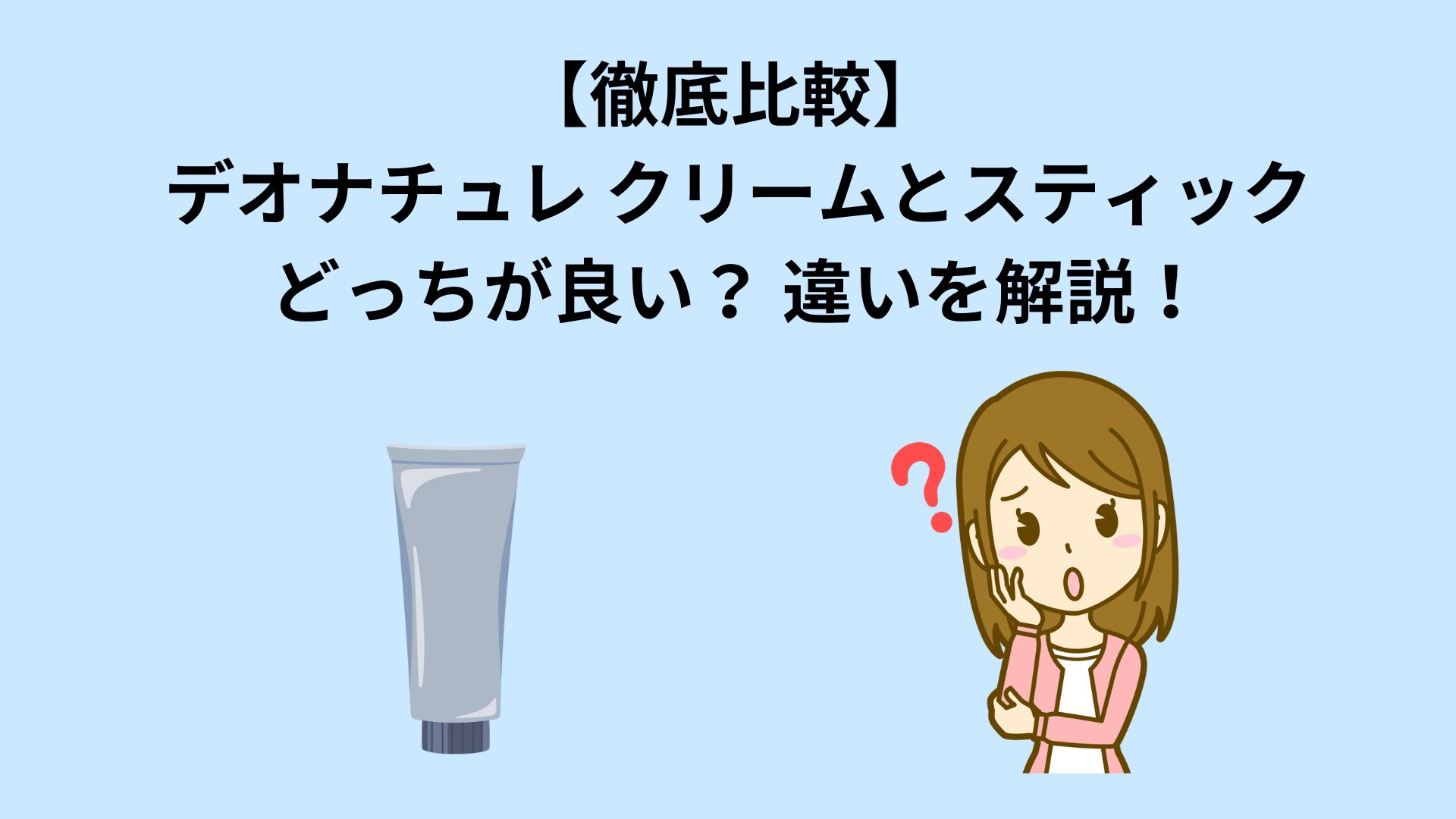 【徹底比較】デオナチュレ クリームとスティック、どっちが良い？違いを解説！