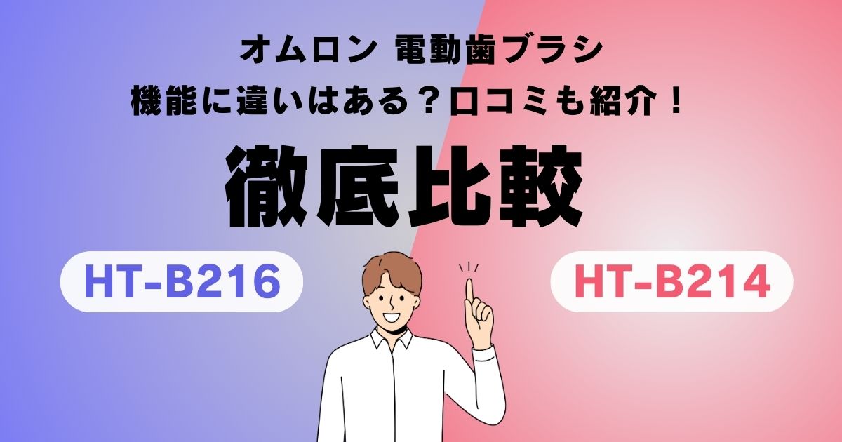 【徹底比較】HT-B216とHT-B214の違いとは？特徴や口コミを解説！