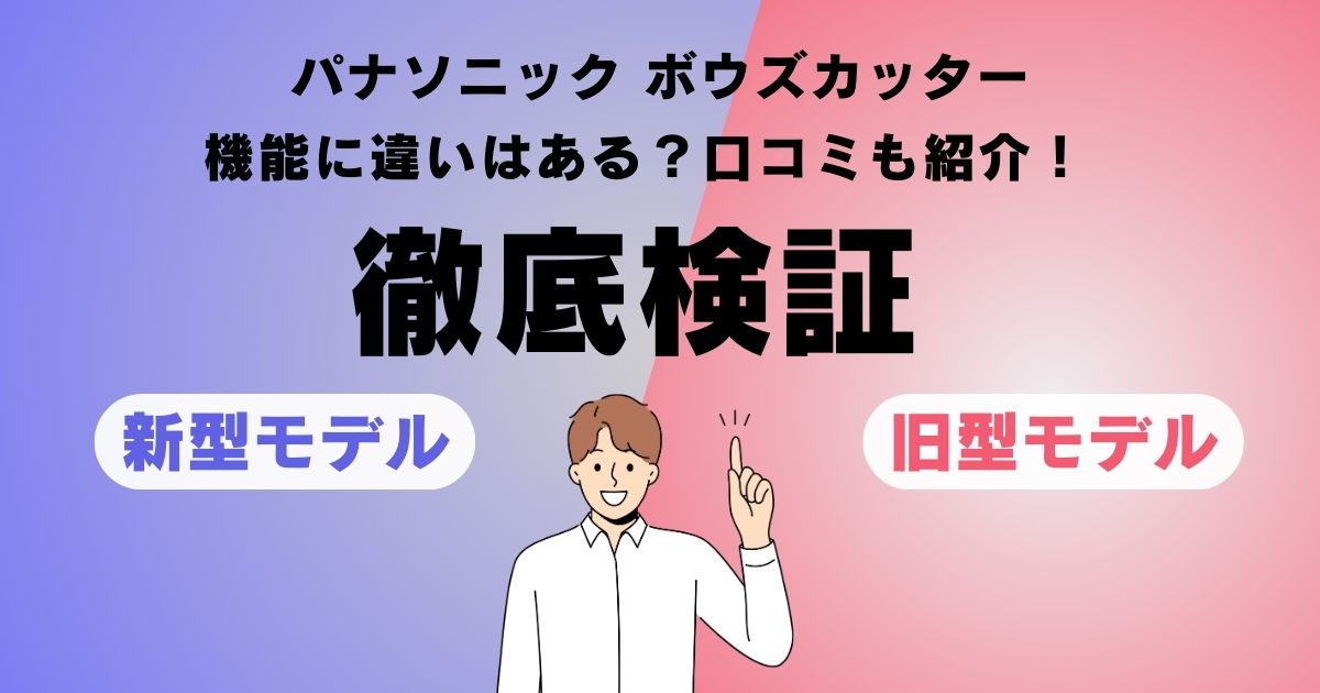 ボウズカッター 新型 違い