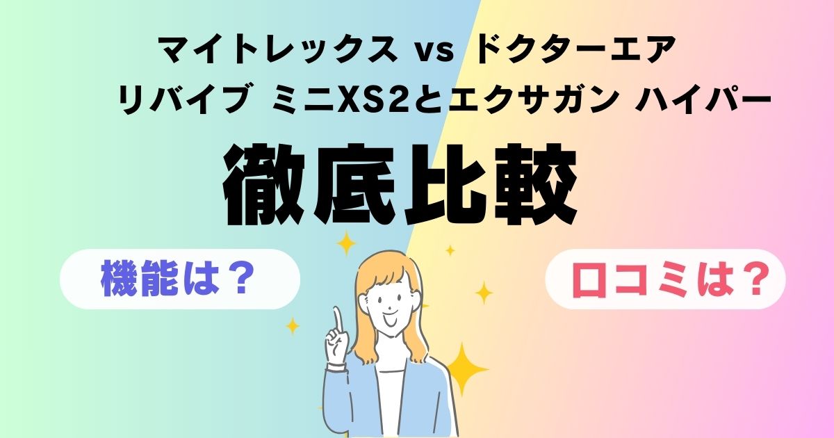 マイトレックス ドクターエア どっち