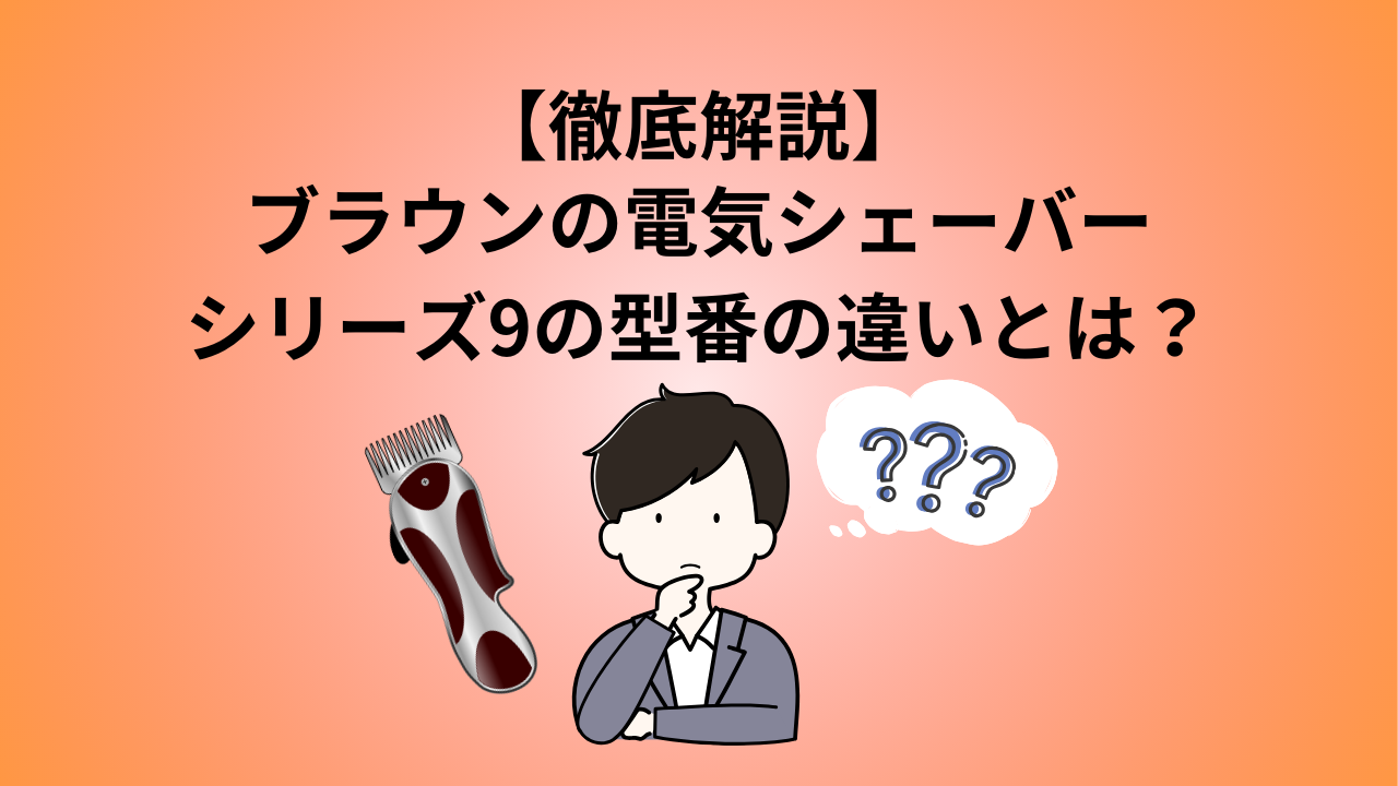 徹底解説】ブラウンシリーズ9のそれぞれの型番の違いとは？口コミ 