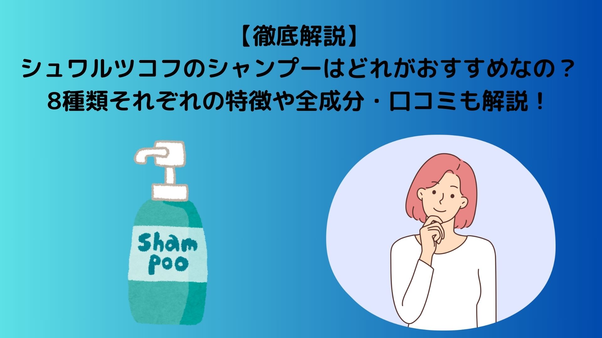 8種類紹介】シュワルツコフのシャンプーはどれがおすすめなの 